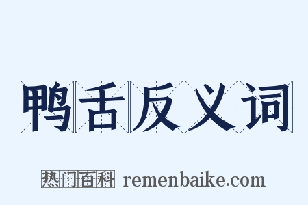 鸭舌反义词是什么意思的图片